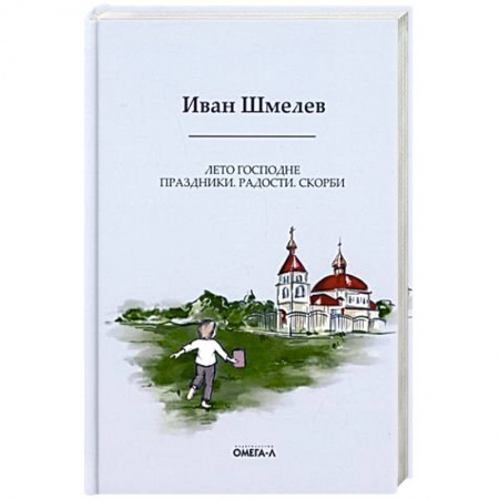 Русская современная проза, книга Лето Господне: Праздники. Радости. Скорби заказать