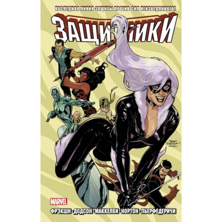 Комиксы. Манга, книга Защитники. Том 2 заказать