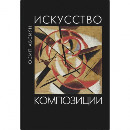 Живопись, книга Искусство композиции заказать