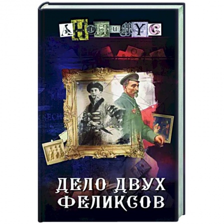 Отечественный мужской детектив, книга Дело двух Феликсов заказать