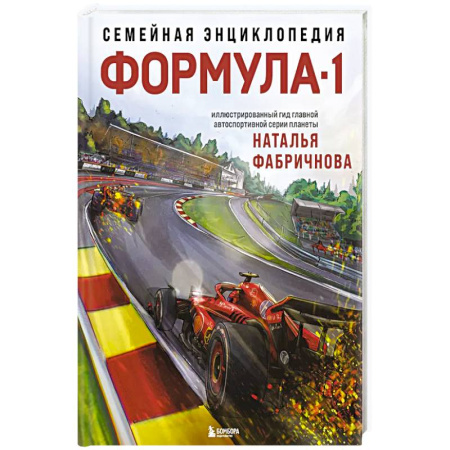Спорт. Фитнес, книга Семейная энциклопедия. Формула-1 заказать