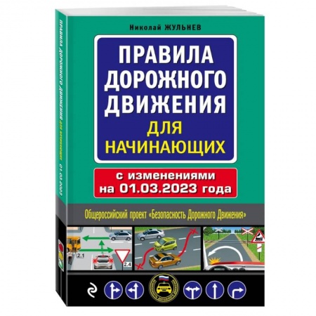 ПДД. КоАП, книга Правила дорожного движения для начинающих с изм. на 1 марта 2023 года заказать