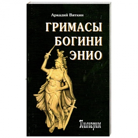 Книги, книга Гримасы богини Энио заказать