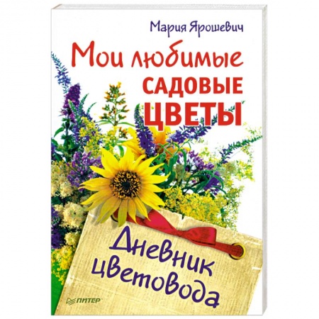 Книги, книга Мои любимые садовые цветы. Дневник цветовода заказать