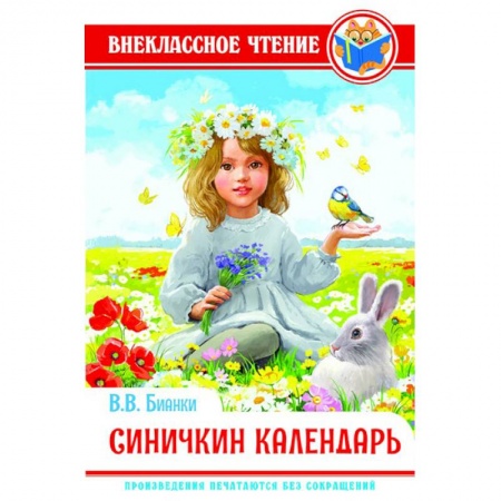 Произведения школьной программы, книга Синичкин календарь заказать