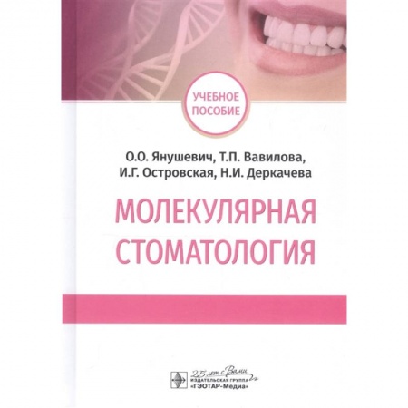 Технические науки. Медицина. Сельское хозяйство, книга Молекулярная стоматология заказать