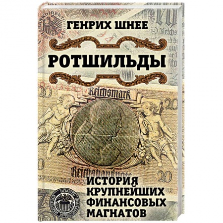 Мемуары, биографии бизнесменов, книга Ротшильды. История крупнейших финансовых магнатов заказать