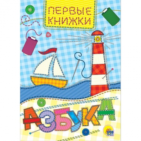 Знакомство с миром, развитие малыша, книга Азбука заказать