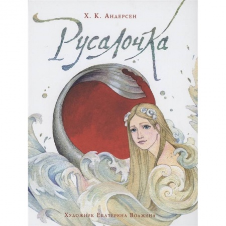 Сказки зарубежных писателей, книга Русалочка заказать