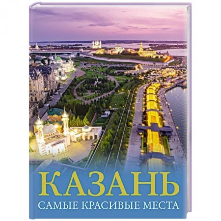 Другие регионы, книга Казань. Самые красивые места заказать