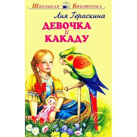 Повести и рассказы о детях, книга Девочка и какаду заказать