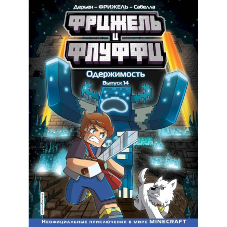 Кроссворды, головоломки, комиксы, книга Фрижель и Флуффи. Одержимость. Выпуск 14 заказать