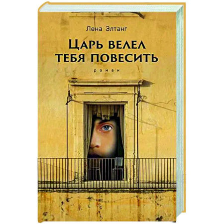 Зарубежная современная проза, книга Царь велел тебя повесить заказать