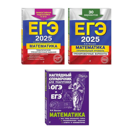Математика. Алгебра. Геометрия, книга Комплект ЕГЭ-2025. Математика. Профильный уровень. Тренировочные варианты. 30 вариантов + Тематические тренировочные задания + Наглядный справочник для подготовки к ОГЭ и ЕГЭ (ОРС) заказать
