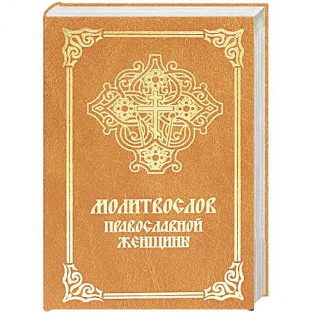 Молитвословы, акафисты, каноны, книга Молитвослов православной женщины заказать