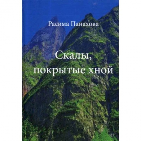 Русская современная проза, книга Скалы, покрытые хной заказать