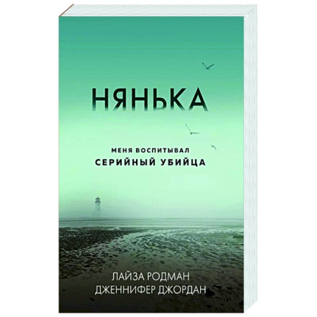 Криминал, книга Нянька. Меня воспитывал серийный убийца заказать