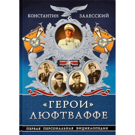 Книги, книга Герои» Люфтваффе. Первая Персональная энциклопедия заказать