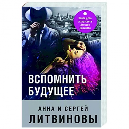 Отечественный мужской детектив, книга Вспомнить будущее заказать