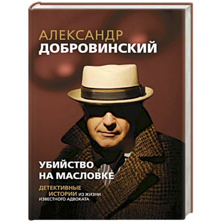 Русская классика, книга Убийство на Масловке. Детективные истории из жизни известного адвоката заказать