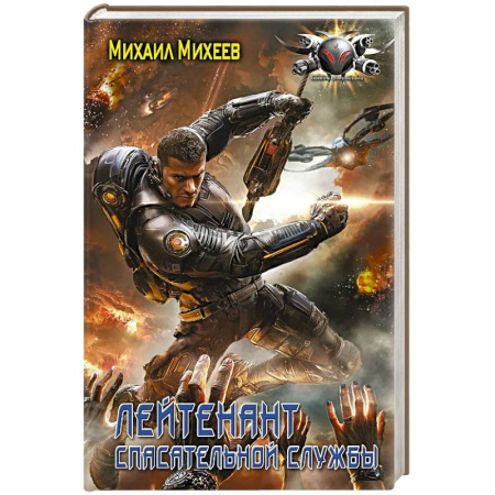 Русское фэнтези, книга Лейтенант спасательной службы заказать