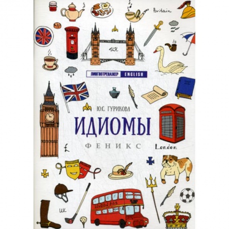 Учебники, самоучители, пособия, книга Идиомы заказать