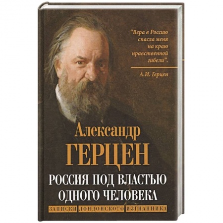 Политика, книга Россия под властью одного человека. Записки лондонского изгнанника заказать