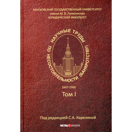 Гражданское право, книга Научные труды по несостоятельности (банкротству).1847-1900 заказать