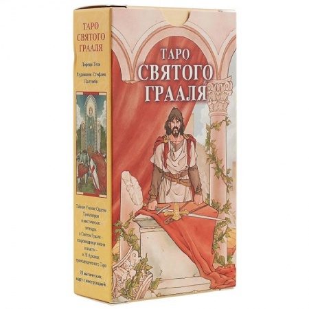 Гадание по картам Таро, книга Таро Святого Грааля заказать