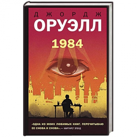 Классическая зарубежная фантастика, книга 1984 заказать