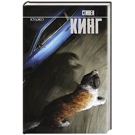 Мистика, ужасы, книга Куджо заказать