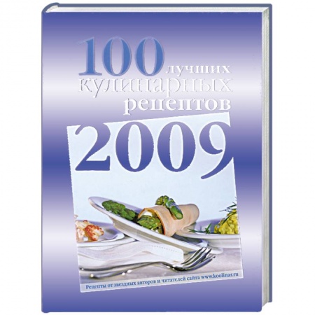 Книги, книга 100 лучших кулинарных рецептов 2009 года заказать