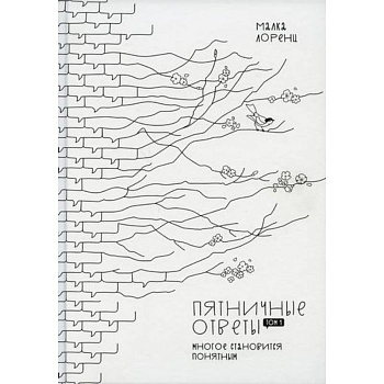 Пятничные ответы. Многое становиться понятным Пятничные ответы. Многое становиться понятным