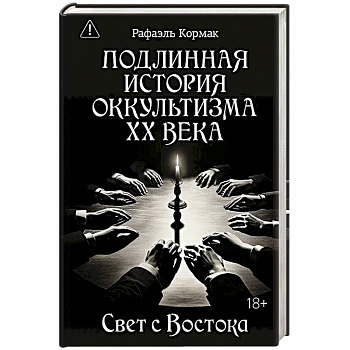 Подлинная история оккультизма XX века. Свет с Востока