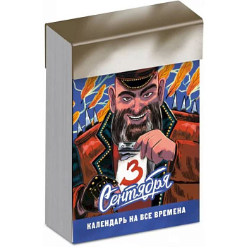 Отрывной календарь «Третье сентября» на все времена Отрывной календарь «Третье сентября» на все времена