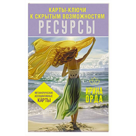 Метафорические карты, книга Ресурсы. Карты-ключи к скрытым возможностям. Метафорические ассоциативные карты заказать
