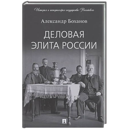 Общие работы по истории России, книга Деловая элита России заказать