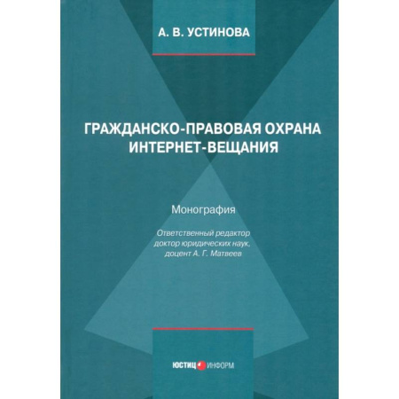 Особые виды права, книга Гражданско-правовая охрана интернет-вещания. Монография заказать