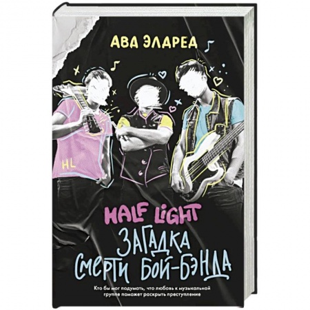 Зарубежный детектив, книга Загадка смерти бой-бэнда заказать