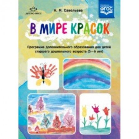 Изобразительное творчество и конструирование, книга В мире красок. 5-6 лет. Программа дополнительного образования заказать