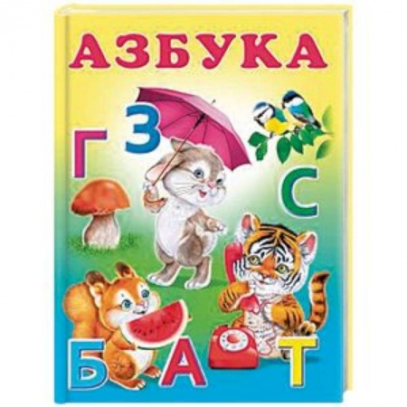 Книги для дошкольников (4-6 лет), книга Азбука заказать