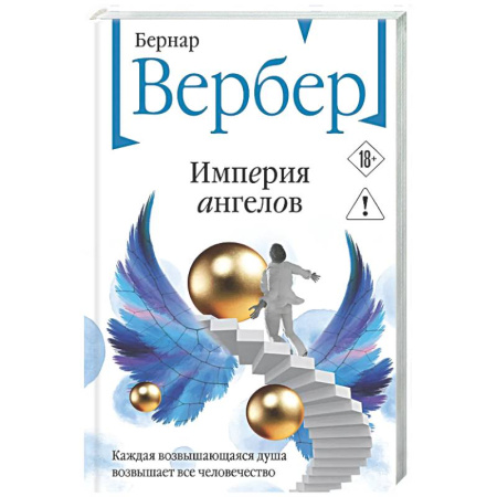 Зарубежная современная проза, книга Империя ангелов (Танатонавты #2) заказать