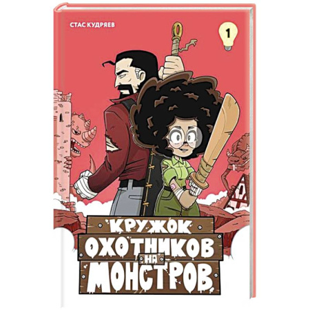 Комиксы. Манга, книга Кружок охотников на монстров.Т. заказать