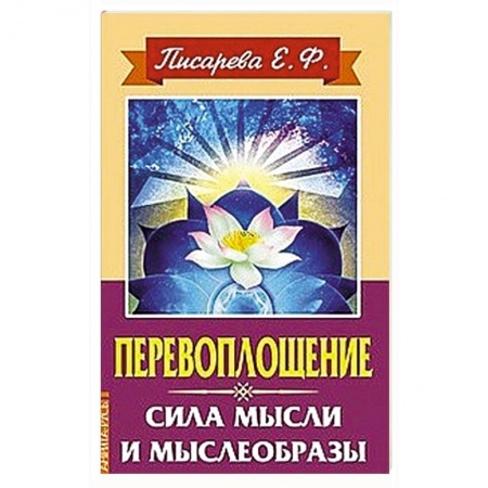 Практическая эзотерика, книга Перевоплощение. Сила мысли и мыслеобразы заказать