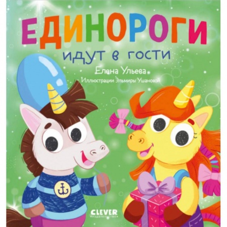 Сказки отечественных писателей, книга Детский этикет в сказках. Единороги идут в гости заказать