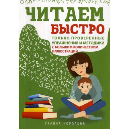 Развитие речи. Чтение, книга Читаем быстро. Только проверенные упражнения и методики заказать