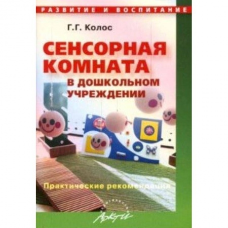 Дошкольное обучение, книга Сенсорная комната в дошкольном учреждении. Практические рекомендации заказать