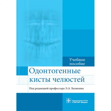 Медицина. Фармакология, книга Одонтогенные кисты челюстей заказать