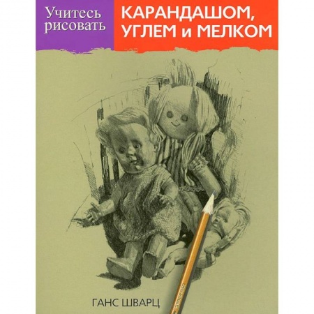 Книги, книга Учитесь рисовать карандашом, углем и мелком заказать