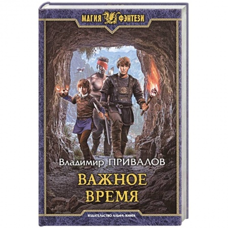 Русское фэнтези, книга Важное время заказать